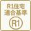 R1住宅適合基準