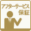 アフターサービス