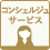 コンシェルジュサービス