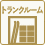 トランクルーム