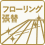フローリング張替