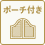ポーチ付き