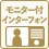 モニター付インターフォン