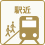 駅近
