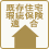 既存住宅瑕疵保険適合