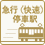 急行停車駅