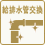 給排水管交換