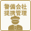 警備会社提携管理