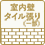 室内壁タイル張り（一部）