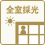 全室採光