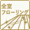 全室フローリング 