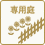 専用庭