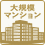 大規模マンション