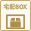 宅配BOX