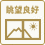 眺望良好