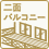 二面バルコニー
