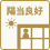 陽当り良好