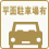 平面駐車場有