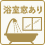 浴室窓あり