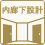内廊下設計