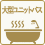 大型ユニットバス