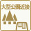 大型公園近接