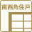 南西角住戸
