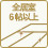 全居室６帖以上