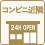 コンビニ近隣