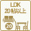 ＬＤＫ２０帖以上