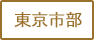 東京市部