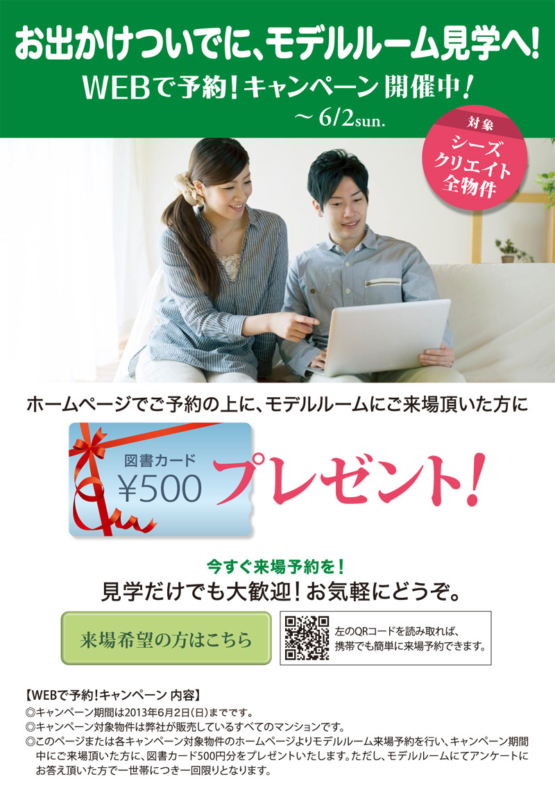 来場予約キャンペーン